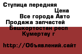 Ступица передняя Nissan Qashqai (J10) 2006-2014 › Цена ­ 2 000 - Все города Авто » Продажа запчастей   . Башкортостан респ.,Кумертау г.